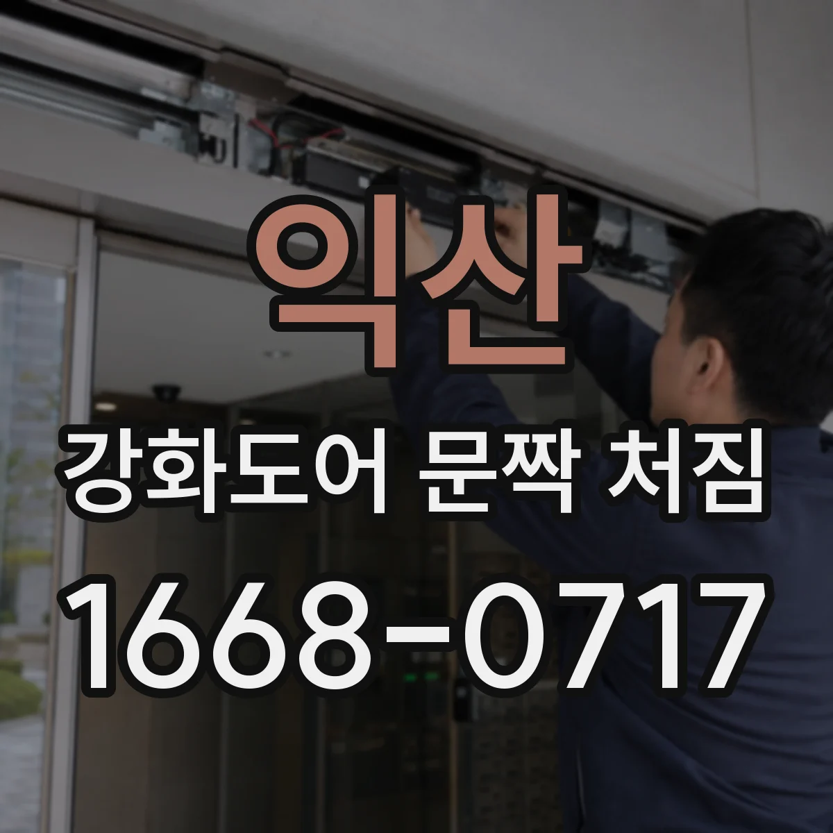 익산 강화도어 문짝 처짐 경첩 고정부 처짐 해결 절차 정리