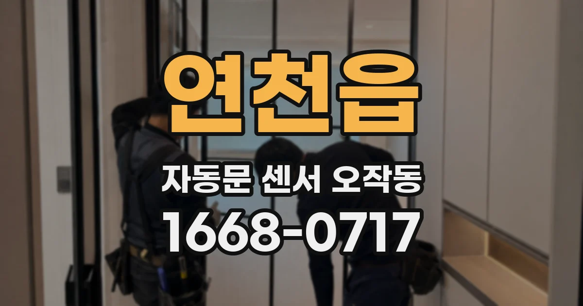 연천읍 자동문 센서 오작동
