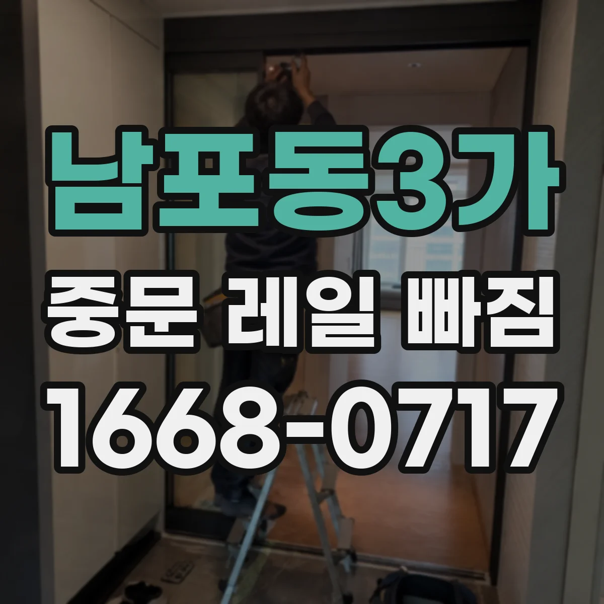 남포동3가 중문 레일 빠짐