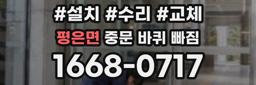 평은면 중문 바퀴 빠짐