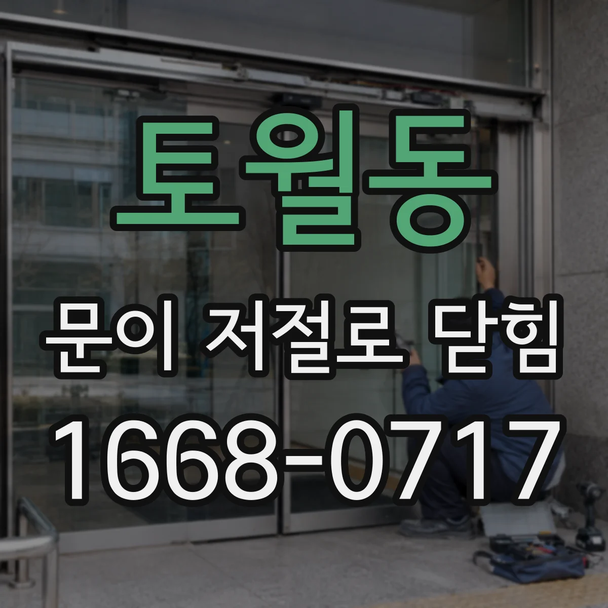 토월동 문이 저절로 닫힘