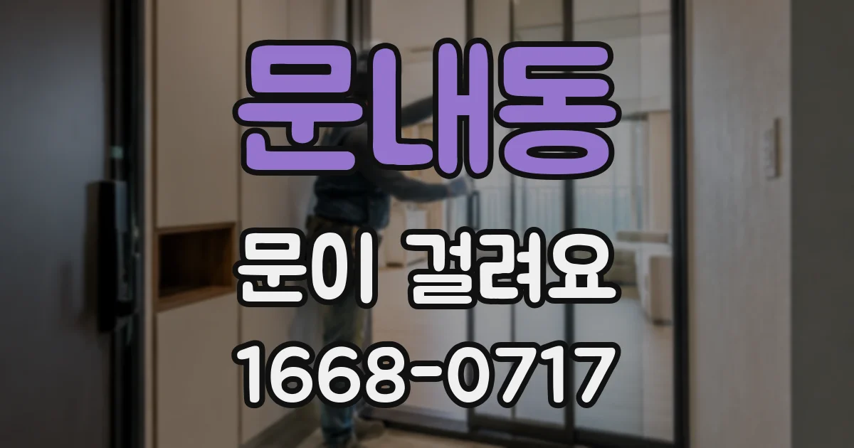 문내동 문이 걸려요