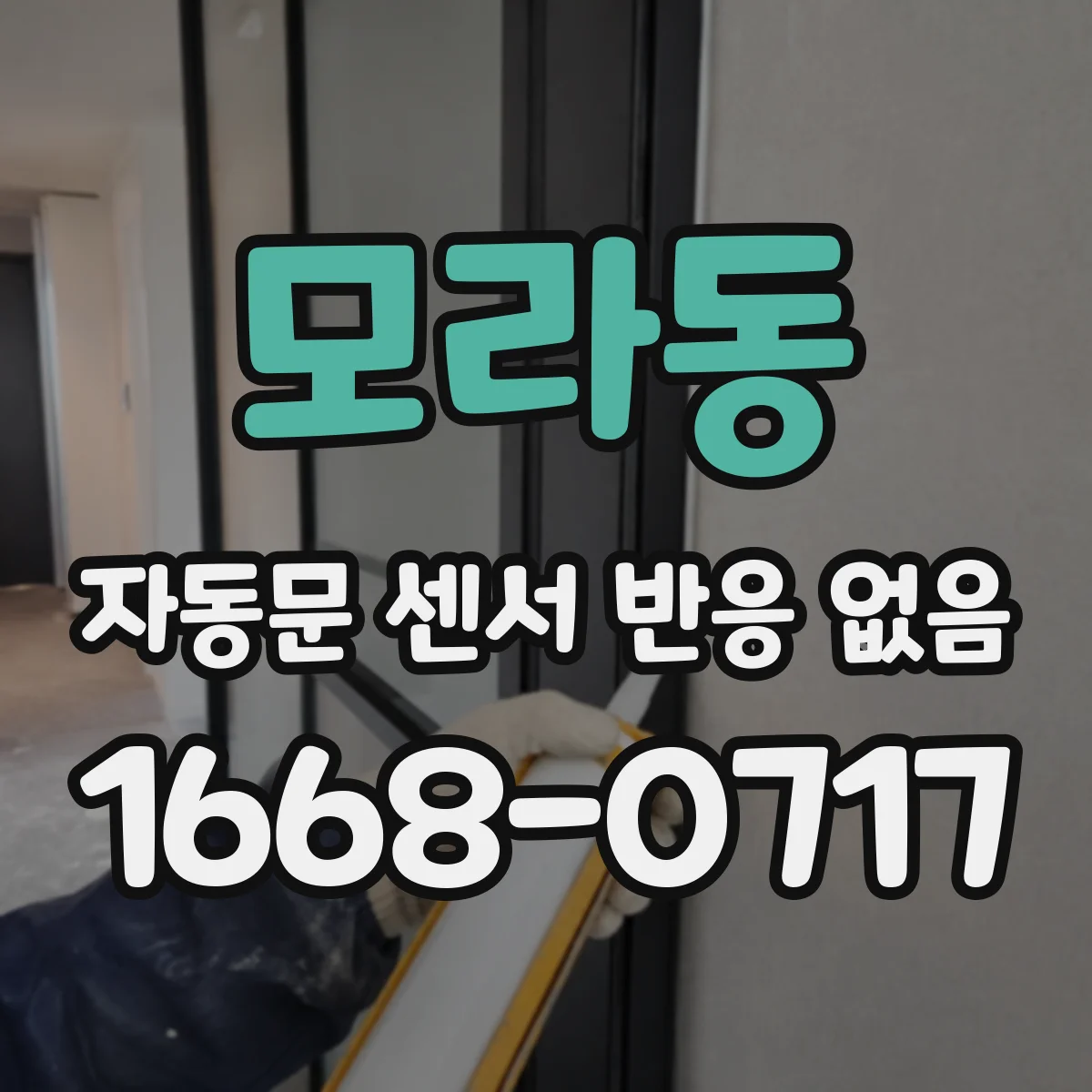 모라동 자동문 센서 반응 없음