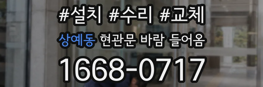 상예동 현관문 바람 들어옴