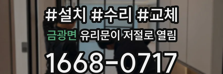 금광면 유리문이 저절로 열림