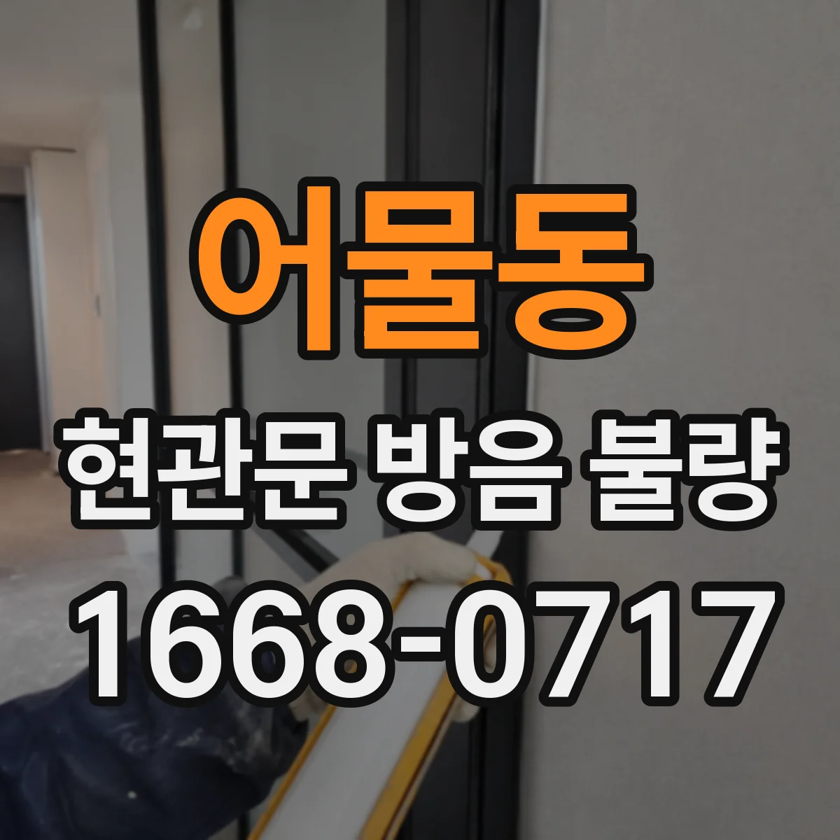 어물동 현관문 방음 불량