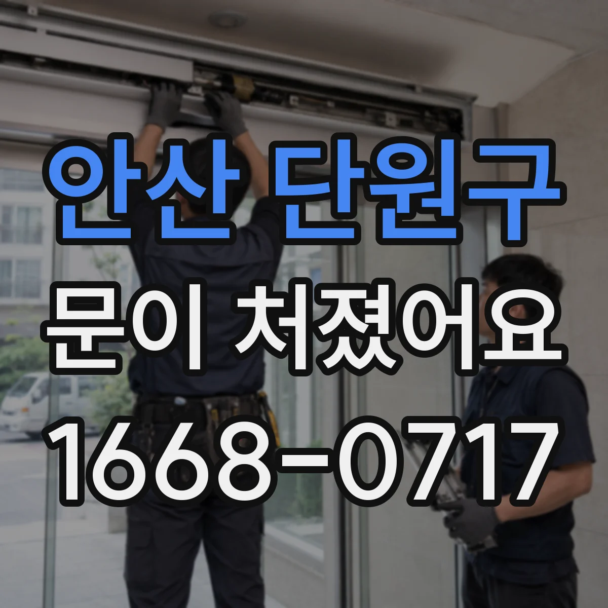 안산 단원구 문이 처졌어요 도어클로저 오일 누유 의심되면 이렇게 점검