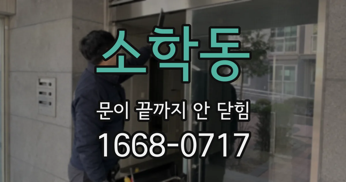 소학동 문이 끝까지 안 닫힘