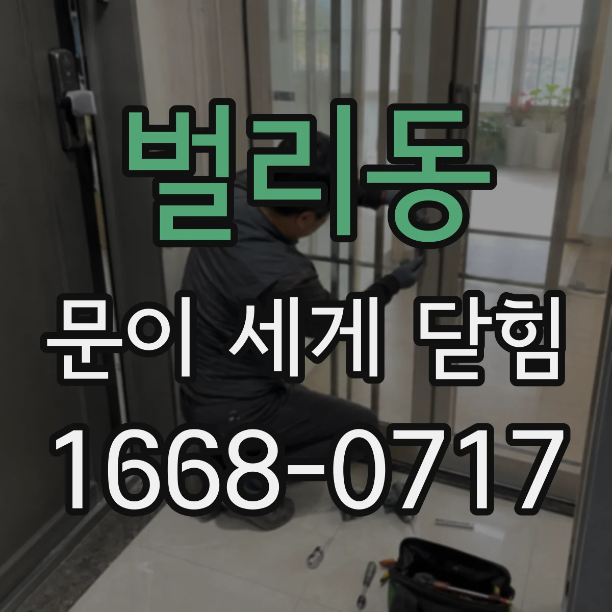벌리동 문이 세게 닫힘