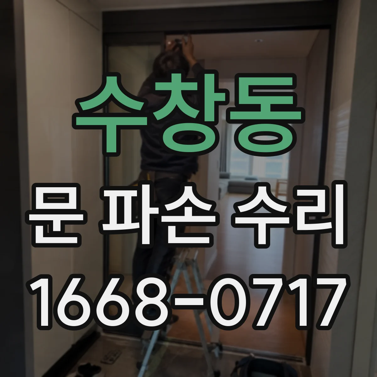 수창동 문 파손 수리