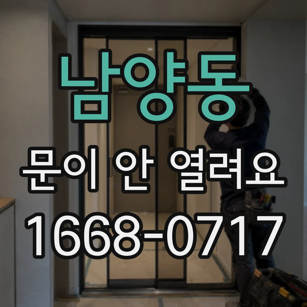 남양동 문이 안 열려요