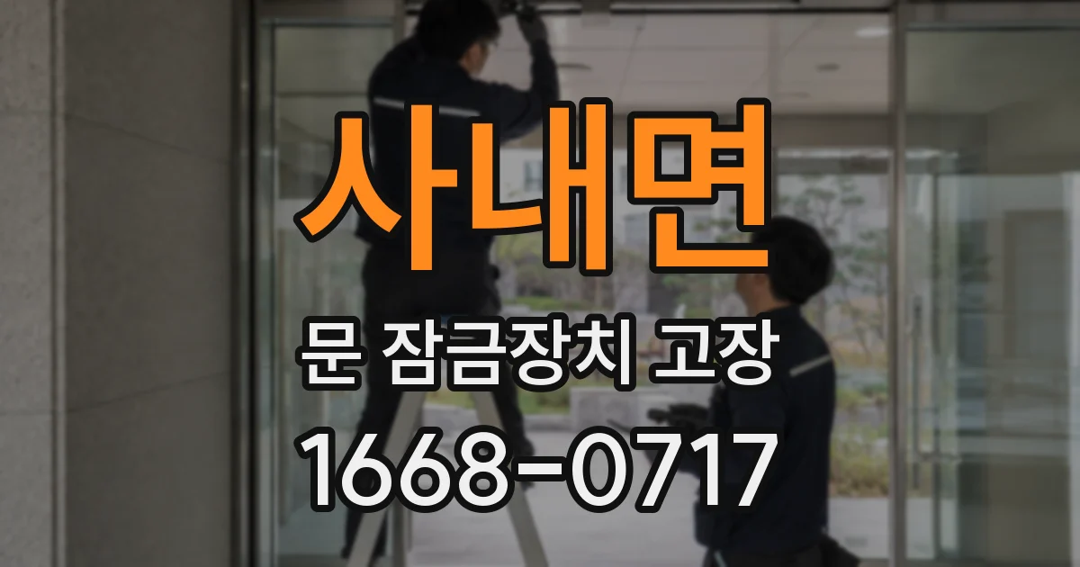 사내면 문 잠금장치 고장