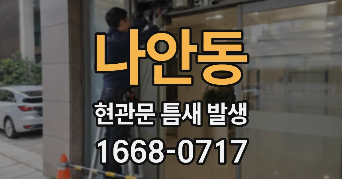 나안동 현관문 틈새 발생