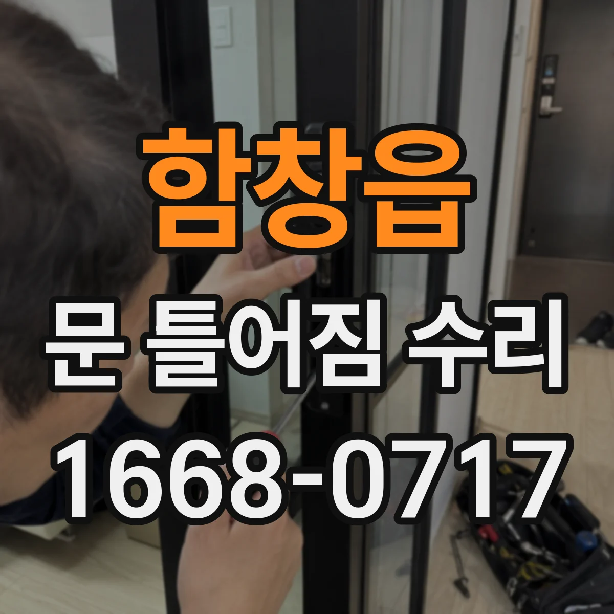 함창읍 문 틀어짐 수리