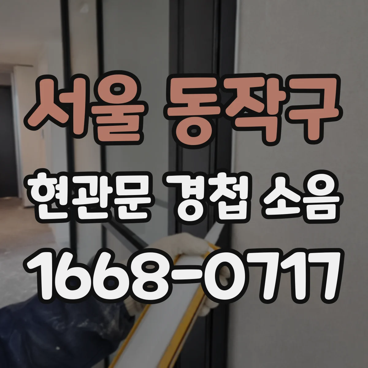 서울 동작구 현관문 경첩 소음