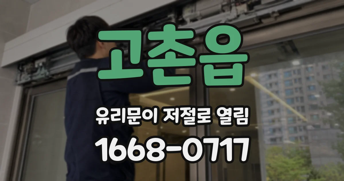 고촌읍 유리문이 저절로 열림