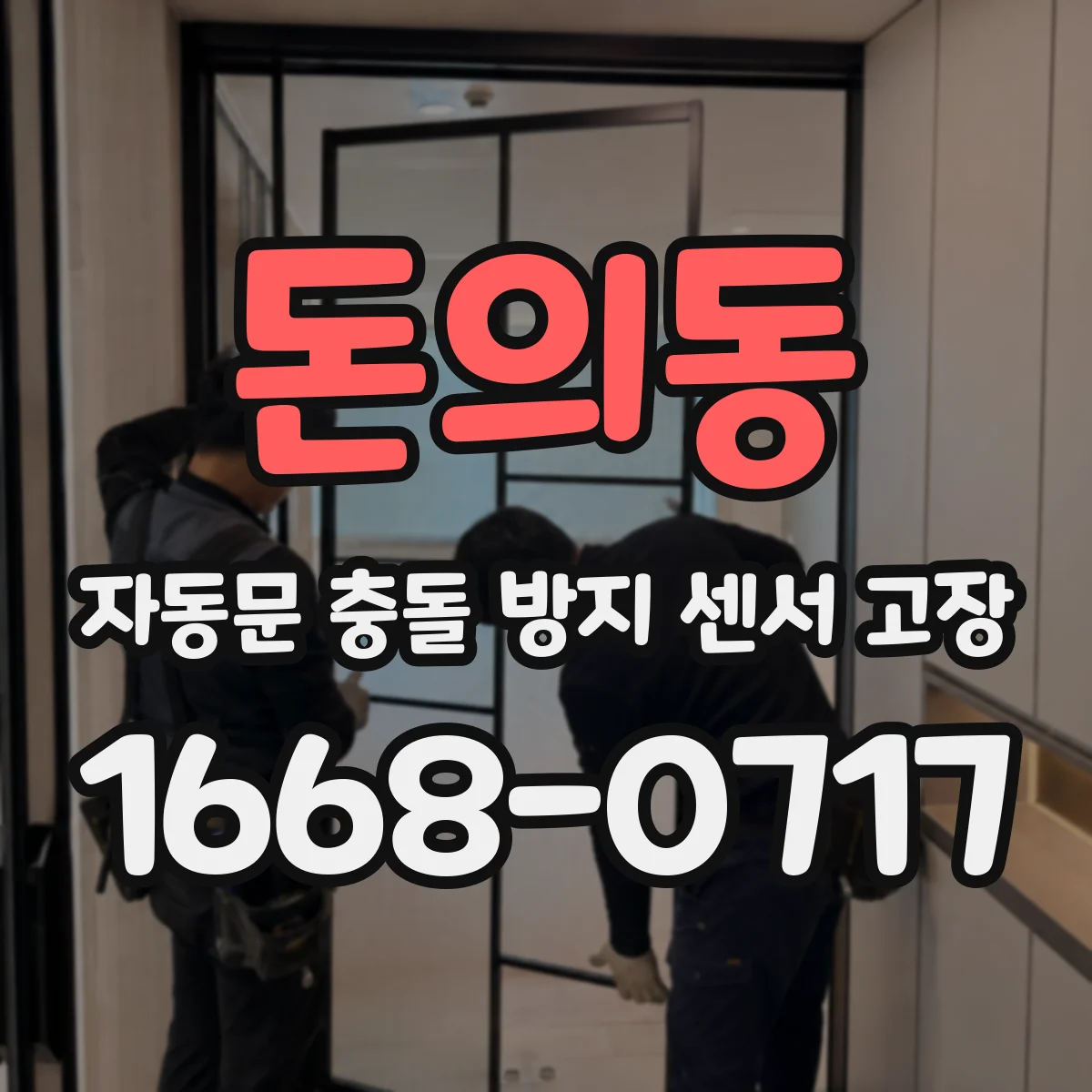 돈의동 자동문 충돌 방지 센서 고장