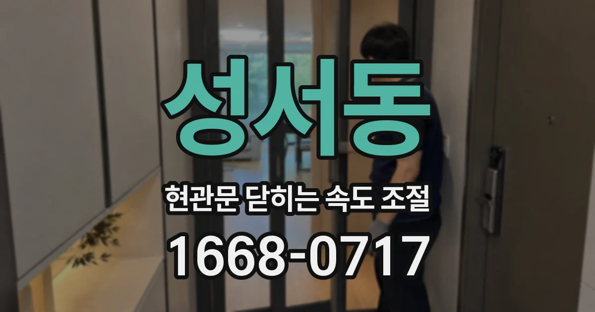 성서동 현관문 닫히는 속도 조절