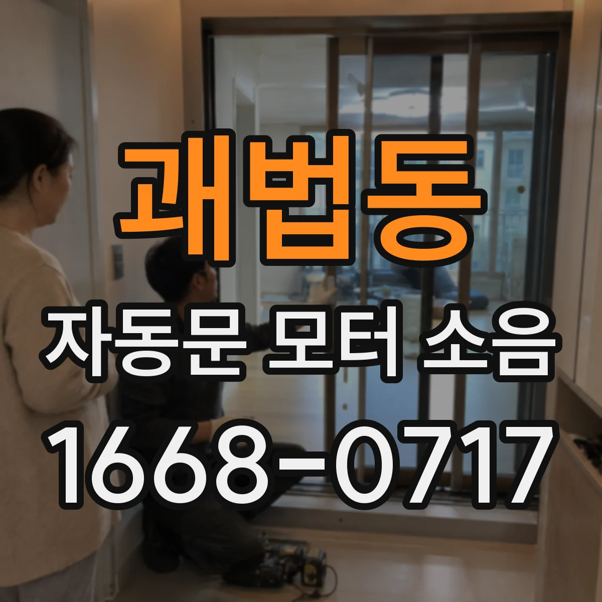 괘법동 자동문 모터 소음