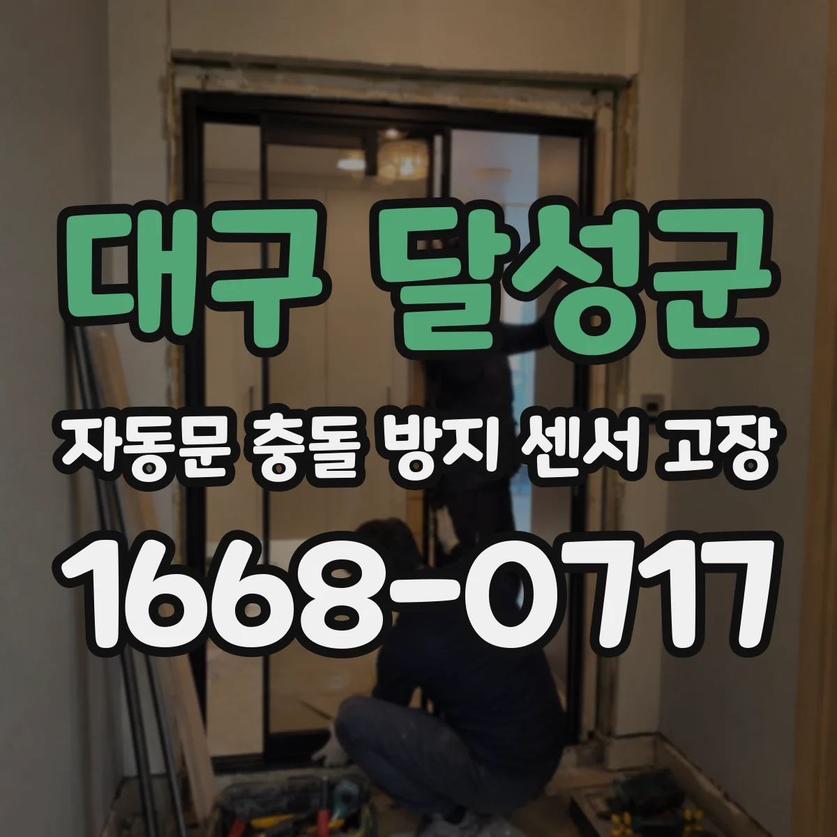 대구 달성군 자동문 충돌 방지 센서 고장