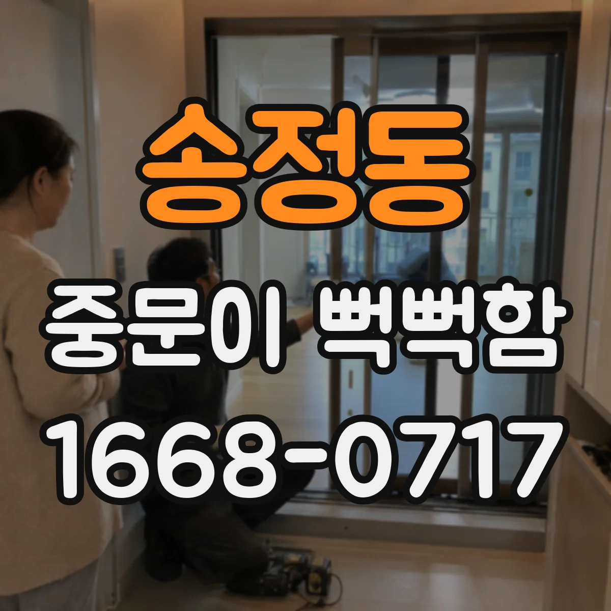 송정동 중문이 뻑뻑함