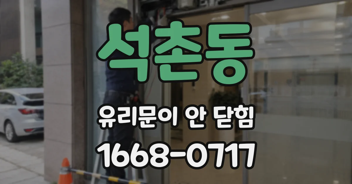 석촌동 유리문이 안 닫힘