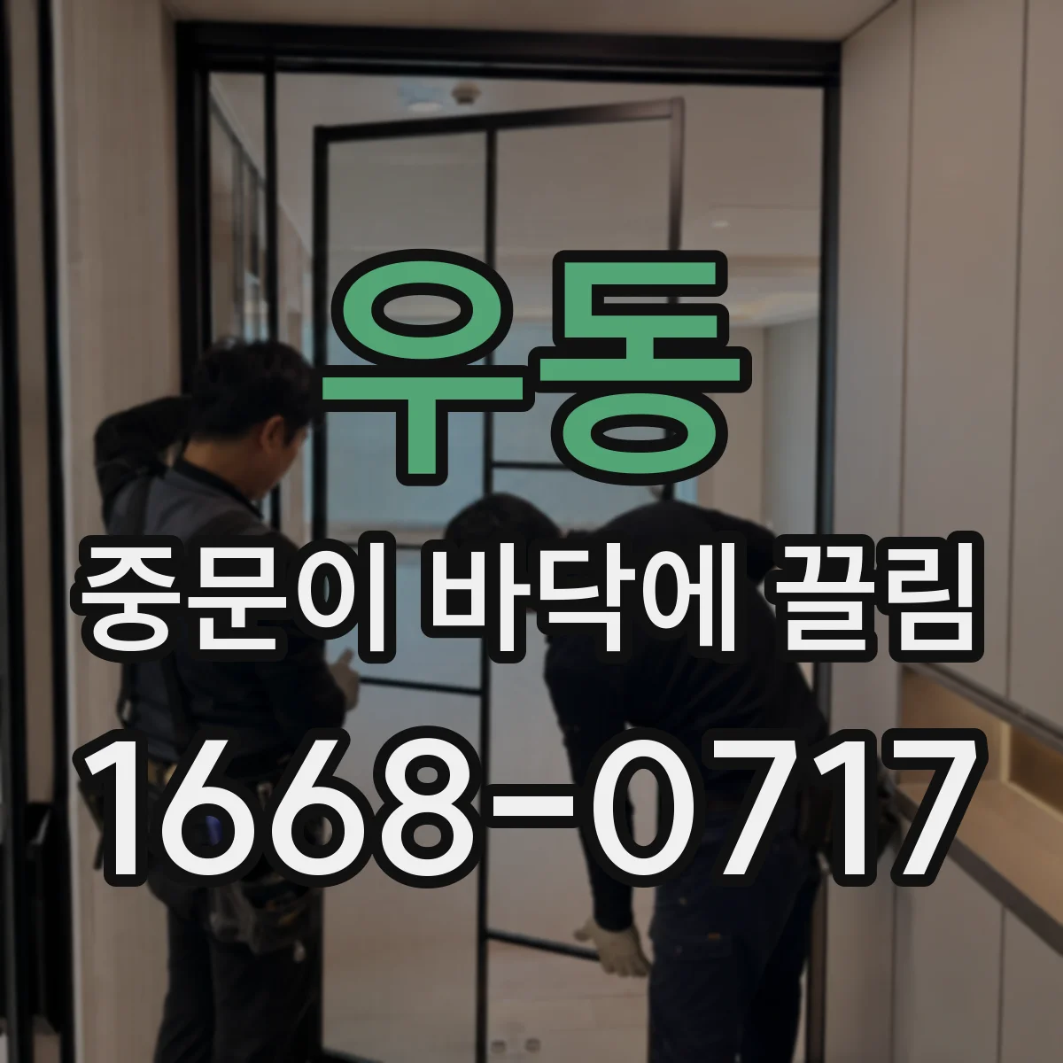 우동 중문이 바닥에 끌림