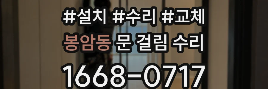 봉암동 문 걸림 수리