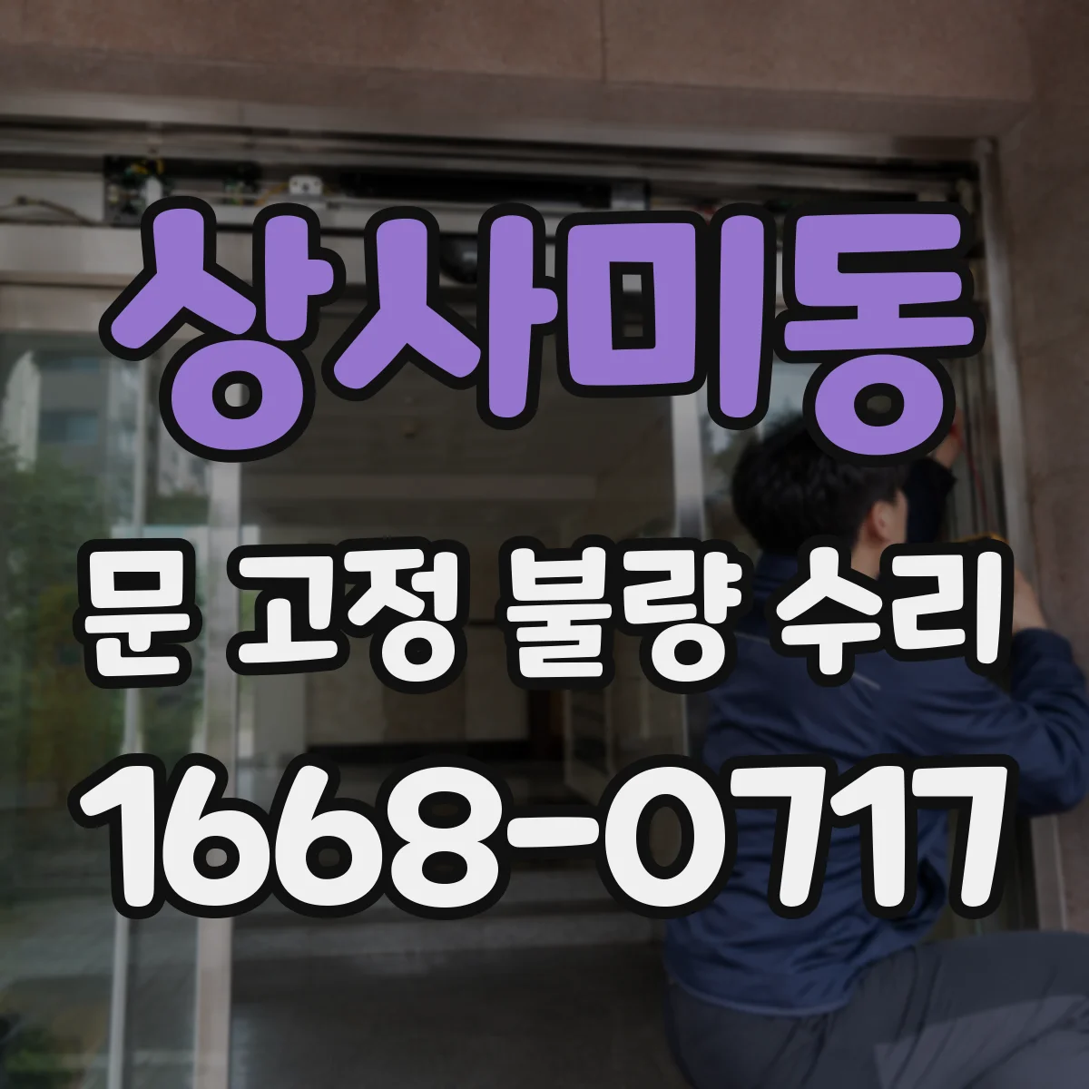 상사미동 문 고정 불량 수리