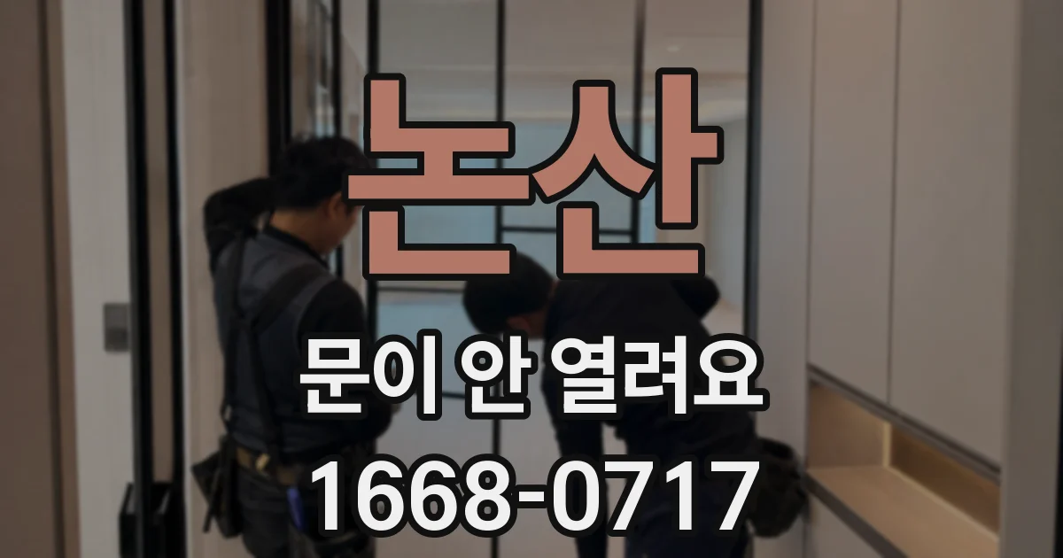 논산 문이 안 열려요
