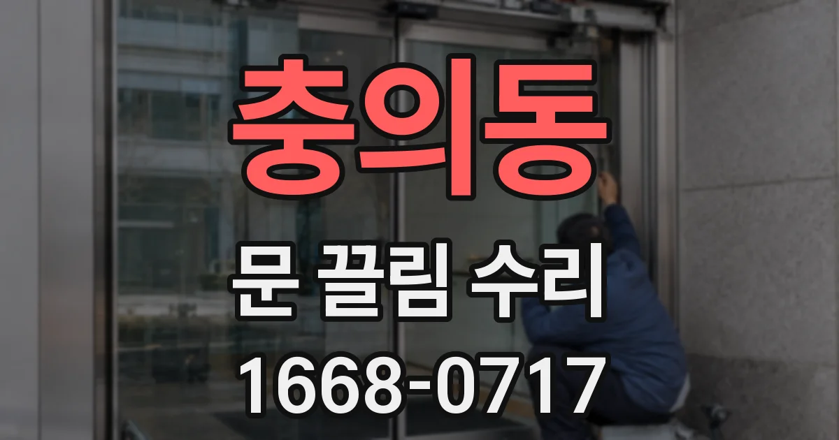 충의동 문 끌림 수리
