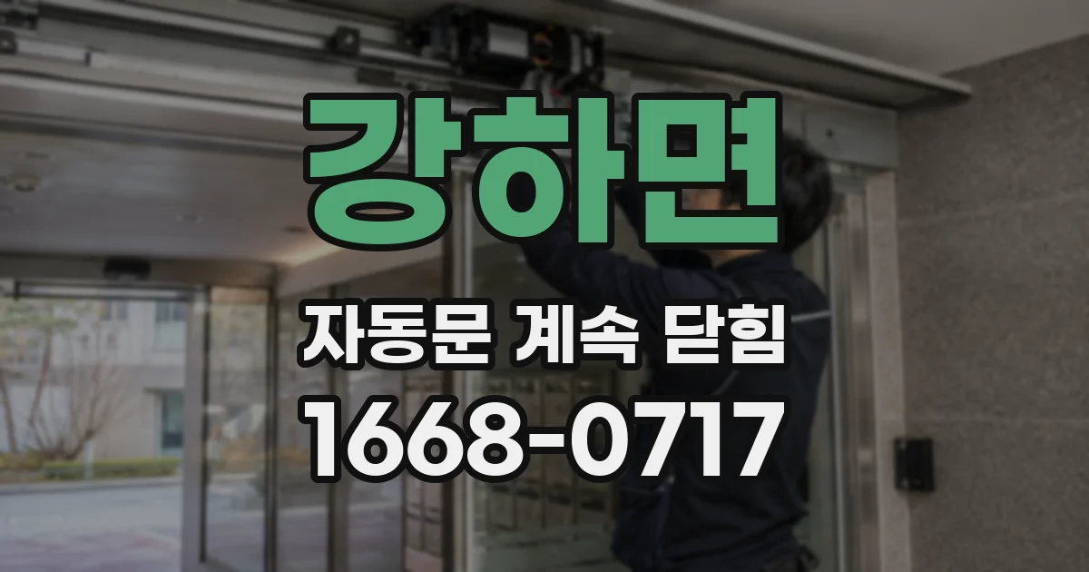 강하면 자동문 계속 닫힘