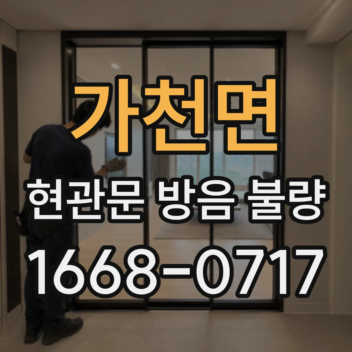 가천면 현관문 방음 불량