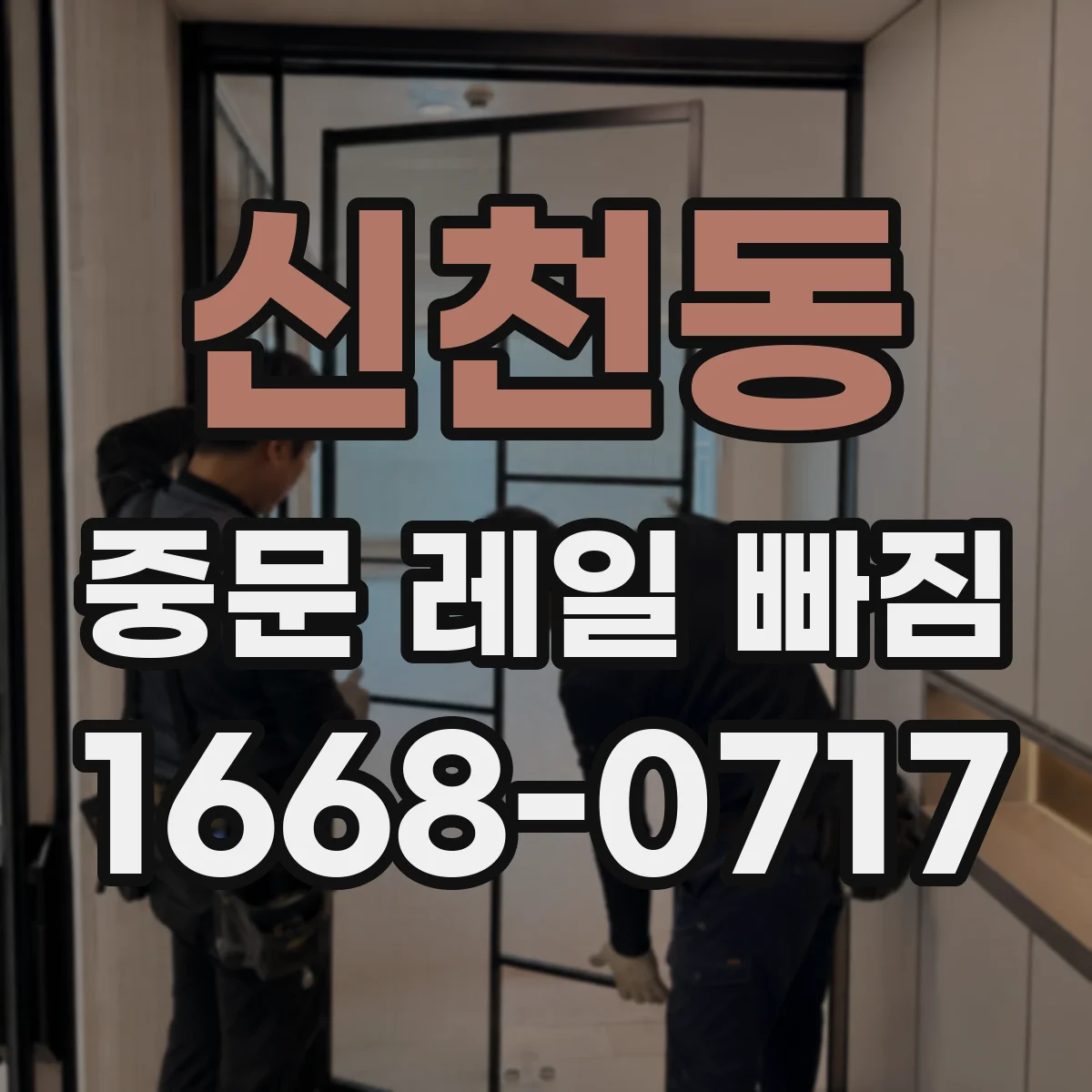 신천동 중문 레일 빠짐