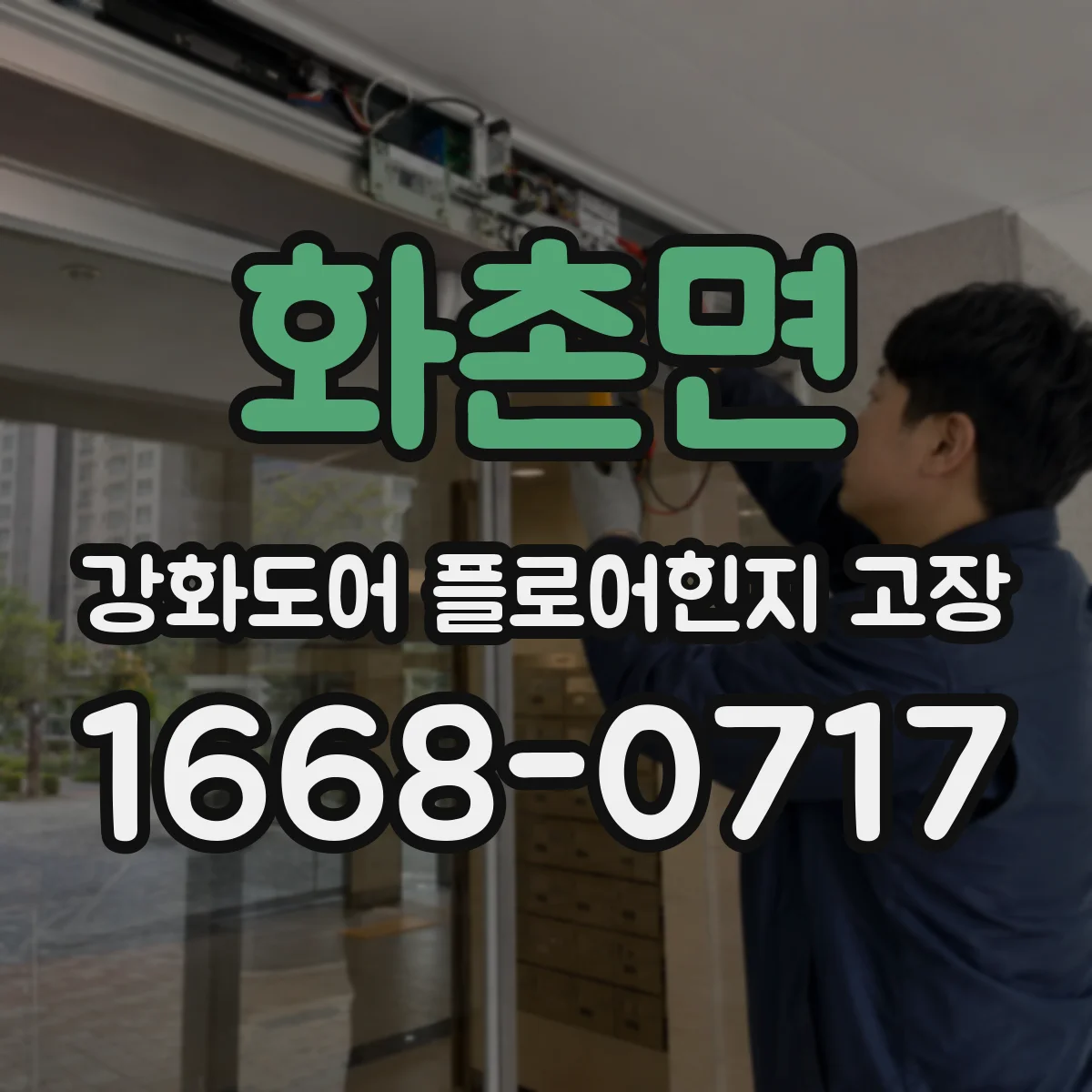 화촌면 강화도어 플로어힌지 고장