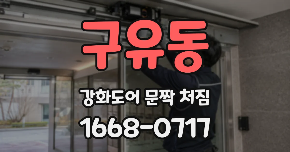 구유동 강화도어 문짝 처짐