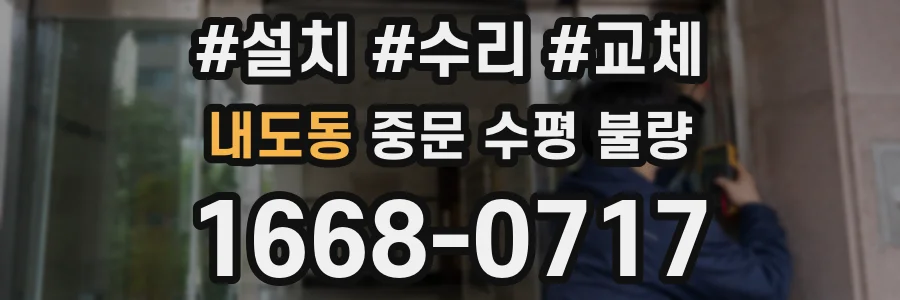 내도동 중문 수평 불량