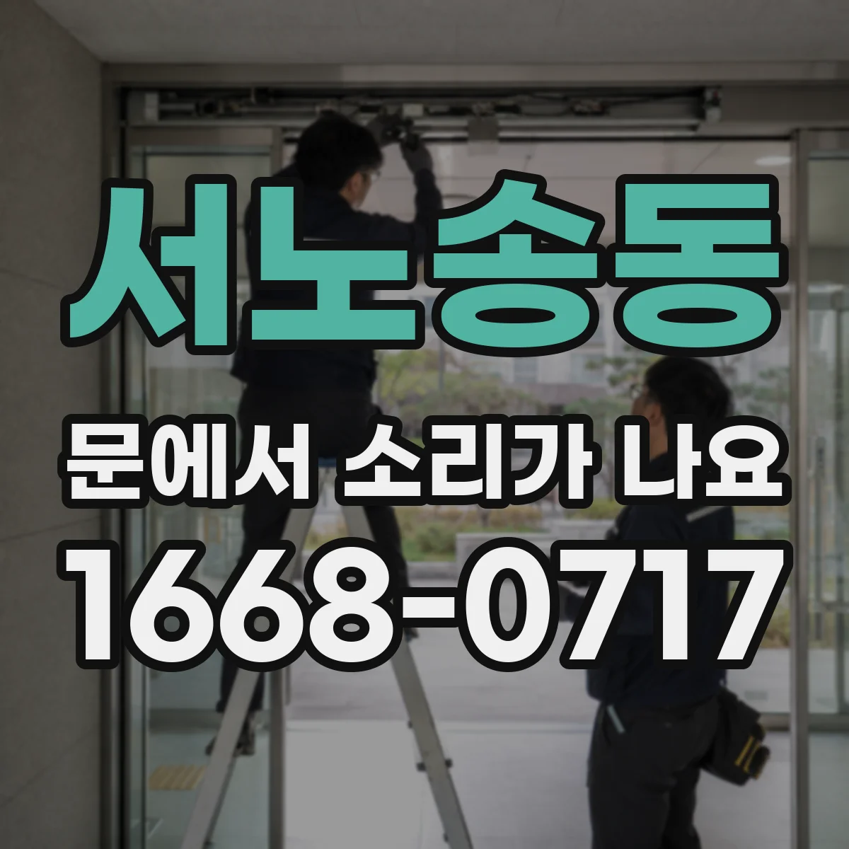 서노송동 문에서 소리가 나요