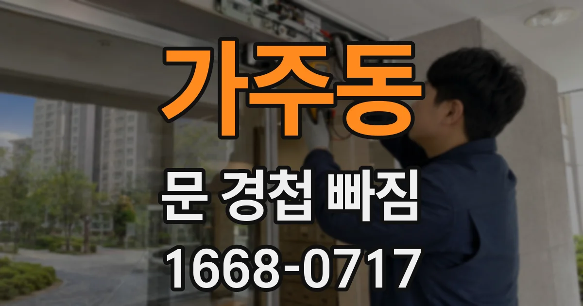 가주동 문 경첩 빠짐