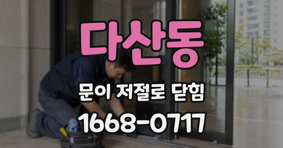 다산동 문이 저절로 닫힘