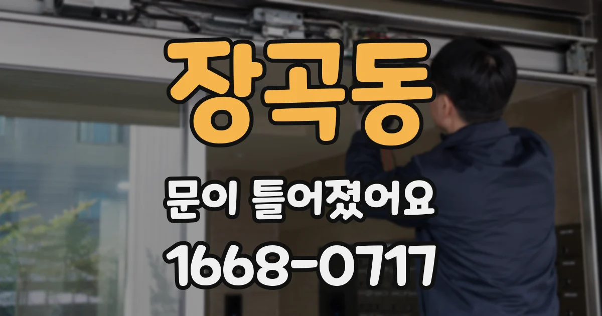 장곡동 문이 틀어졌어요