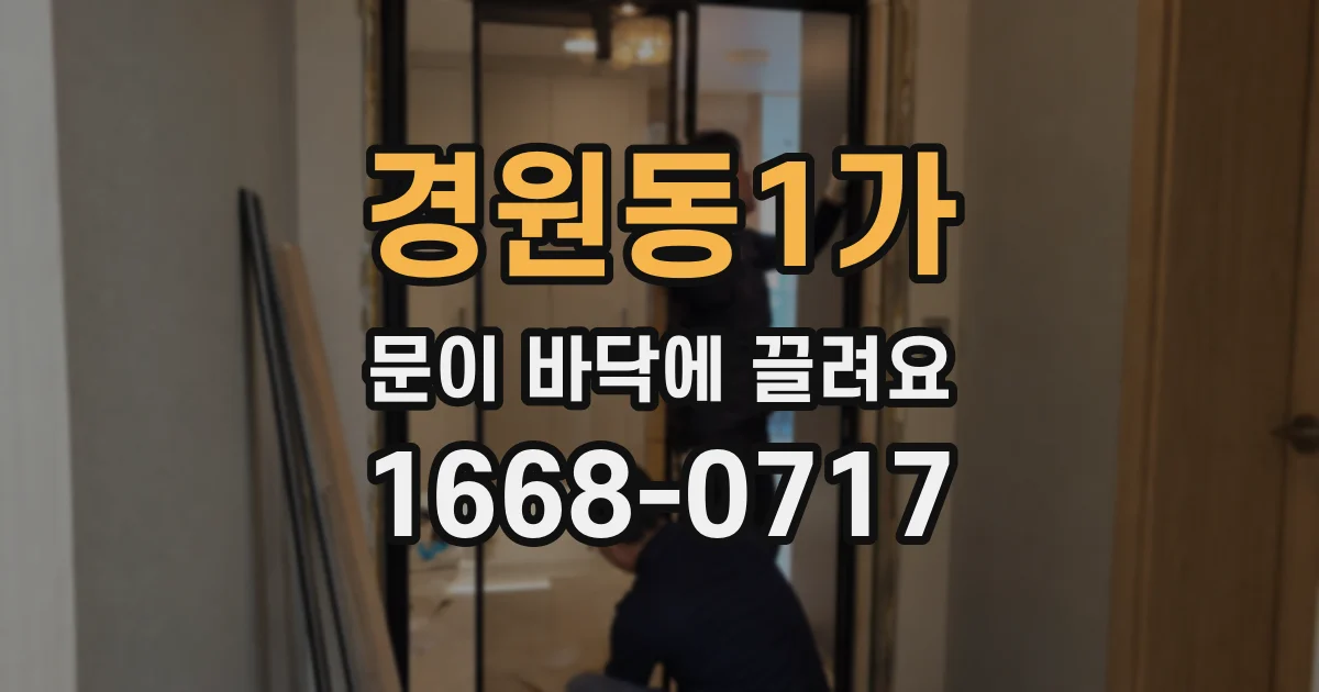경원동1가 문이 바닥에 끌려요