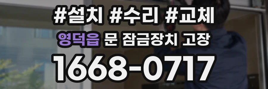 영덕읍 문 잠금장치 고장