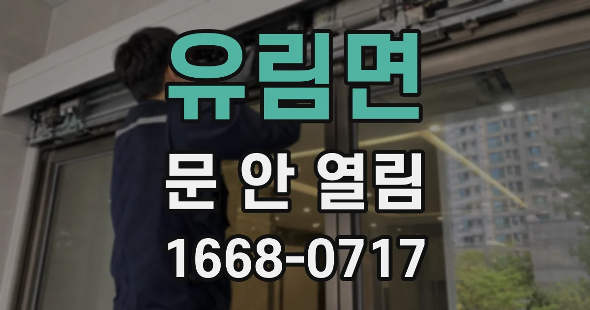 유림면 문 안 열림