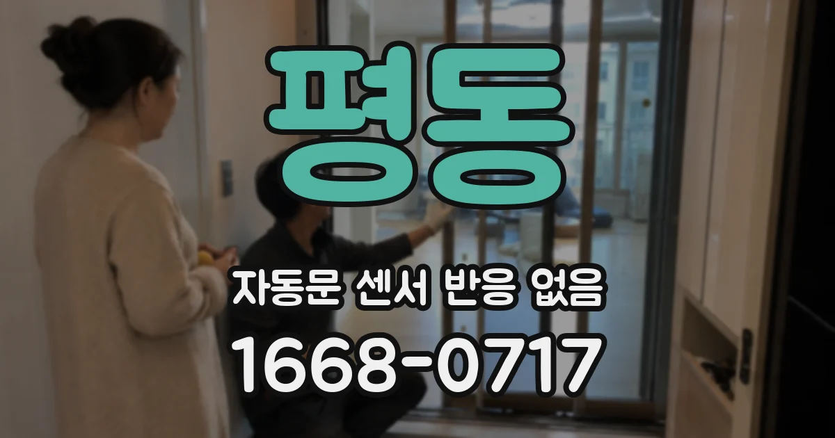 평동 자동문 센서 반응 없음