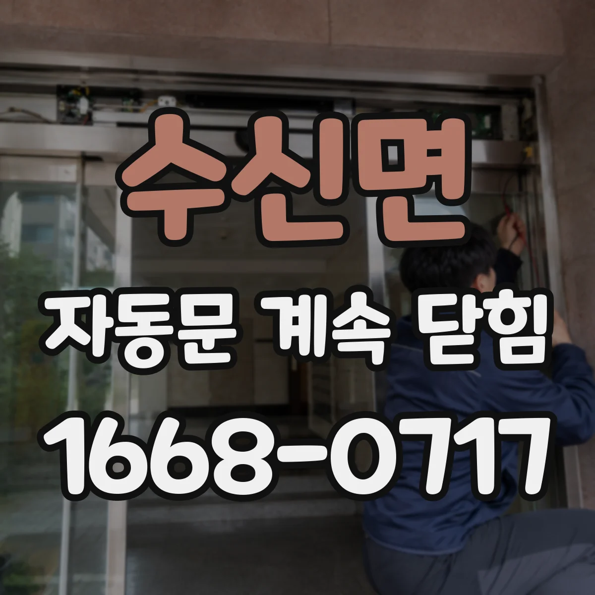 수신면 자동문 계속 닫힘