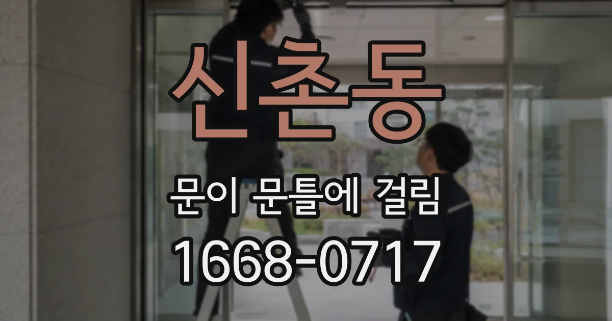 신촌동 문이 문틀에 걸림