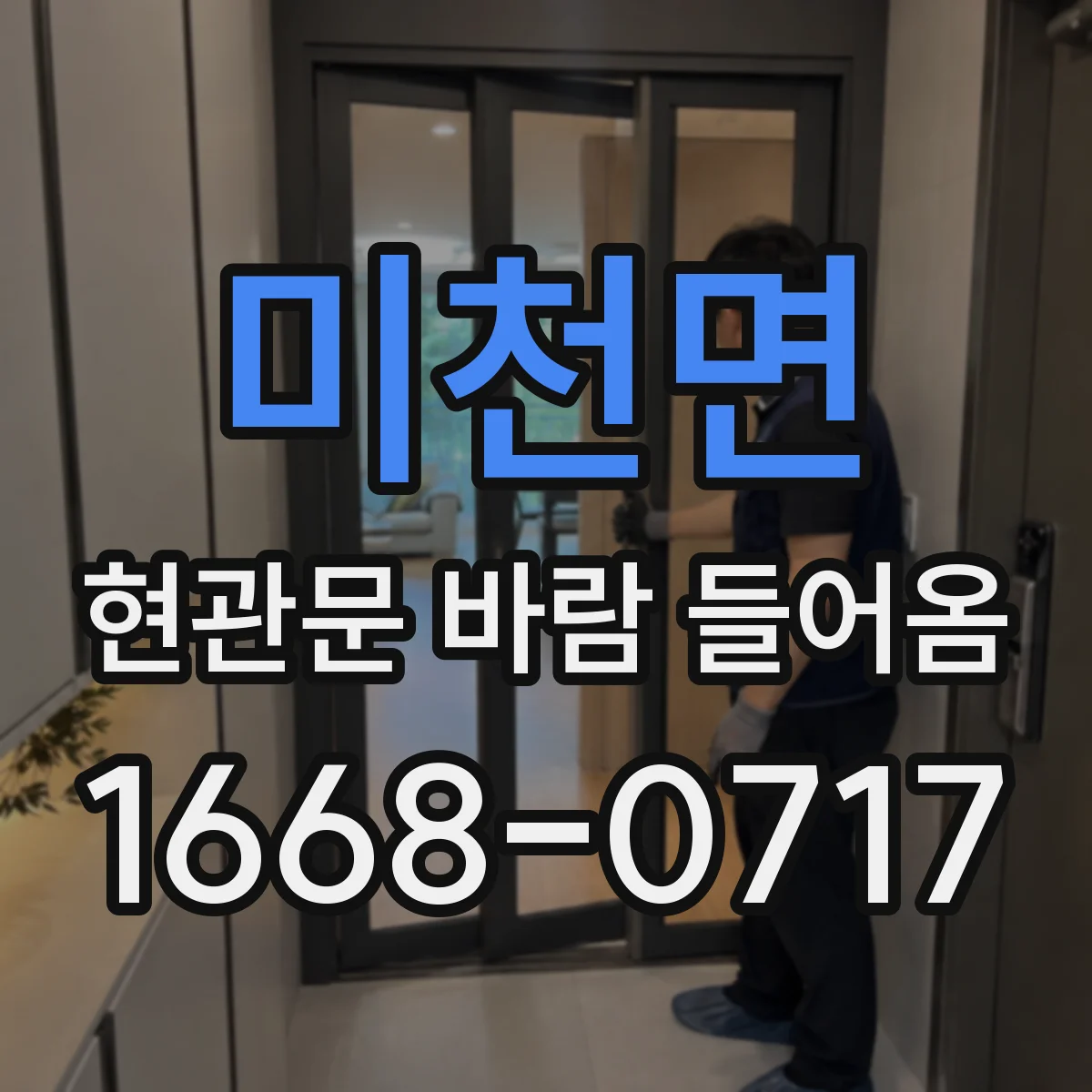 미천면 현관문 바람 들어옴