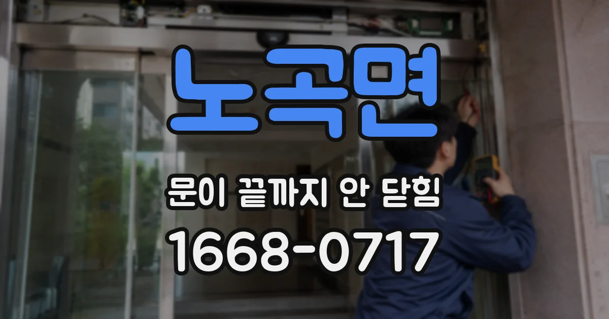 노곡면 문이 끝까지 안 닫힘