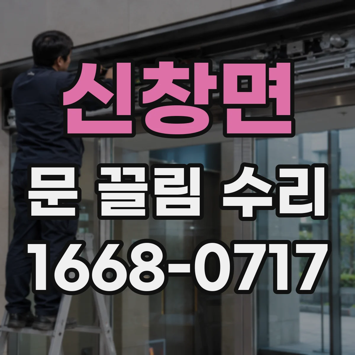 신창면 문 끌림 수리